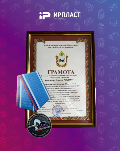 Компания ИРПЛАСТ получила благодарственное письмо от Совета ветеранов Росгвардии Иркутской области