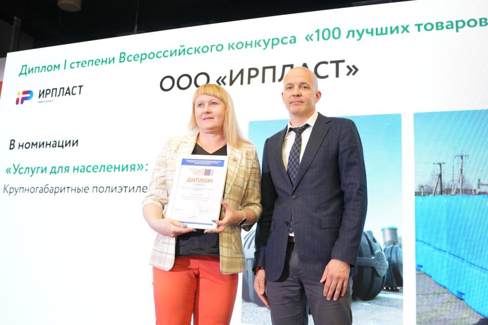 Компания ИРПЛАСТ получила Диплом I степени в региональном этапе конкурса «100 лучших товаров России – 2026» в номинации «Промышленные товары для населения»