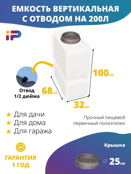 Ёмкость К 200 л. белая с отводом 1/2"