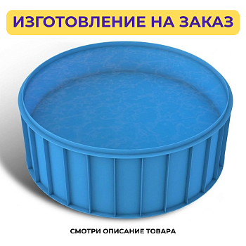 Бассейн круглый на заказ